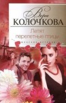 Колочкова Вера - Летят перелетные птицы