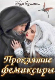 Имени Леди - Проклятие фемиксиры