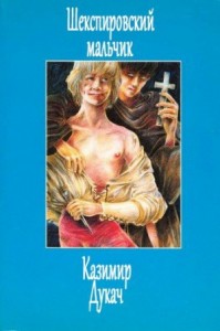 Шекспировский мальчик