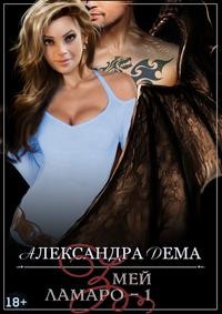 Дема Александра - Змей