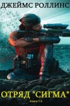Роллинс Джеймс - Отряд «Сигма». Сборник. Книги 1 - 6