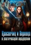 Клара Колибри - Красавчик и Воровка в магической академии