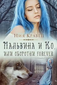 Кравец Ния - Мальвина и Ко, или Оборотни forever