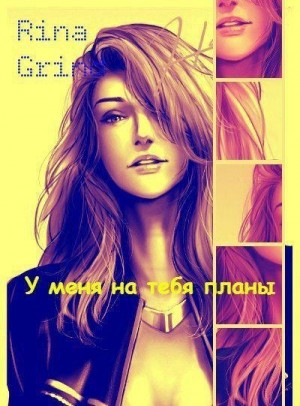 cкачать книгу Рина Гринд У меня на тебя планы