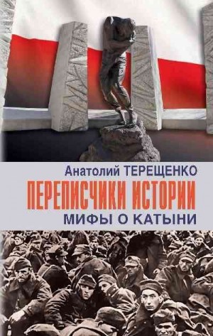 Терещенко Анатолий - Переписчики истории. Мифы о Катыни