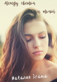 Между светом и тьмой