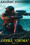 Роллинс Джеймс - Отряд «Сигма». Сборник. Книги 7 - 14