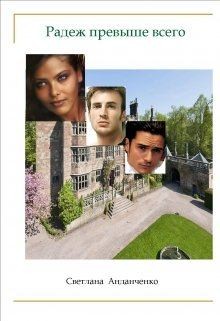 Анданченко Светлана - Радеж превыше всего