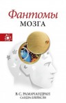 Рамачандран Вилейанур, Блейксли Сандра - Фантомы мозга