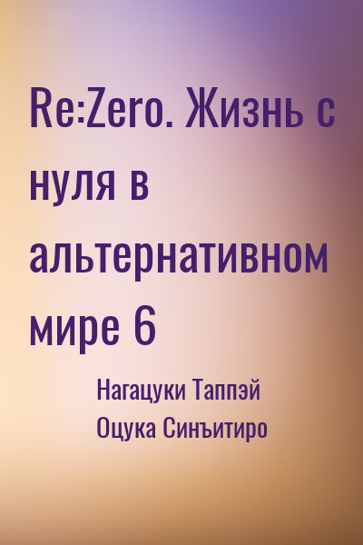 Нагацуки Таппэй, Оцука Синъитиро - Re:Zero. Жизнь с нуля в альтернативном мире 6