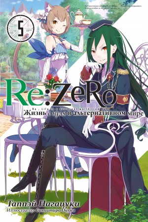 Нагацуки Таппэй, Оцука Синъитиро - Re:Zero. Жизнь с нуля в альтернативном мире 5