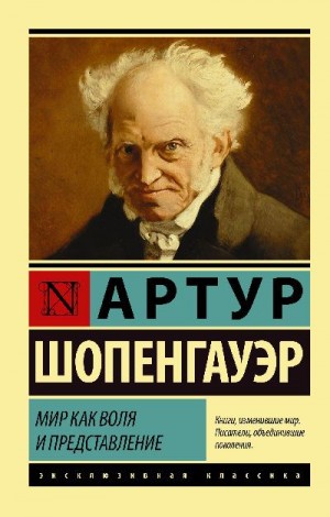 Шопенгауэр Артур - Мир как воля и представление