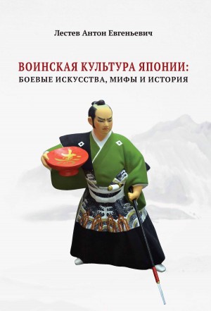 Лестев Антон - Воинская культура Японии: боевые искусства, мифы и история