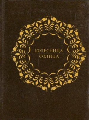 Антология - Колесница Солнца. Восемь тетрадей индийской классической лирики в переводах С Северцева