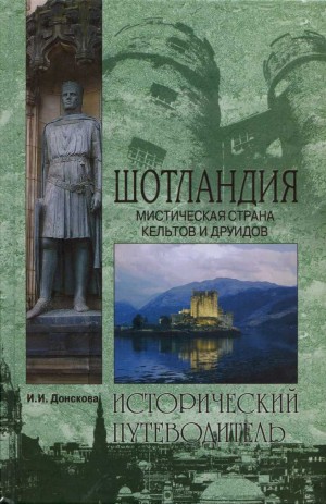 Донскова Ирина - Шотландия. Мистическая страна кельтов и друидов