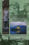 Донскова Ирина - Шотландия. Мистическая страна кельтов и друидов