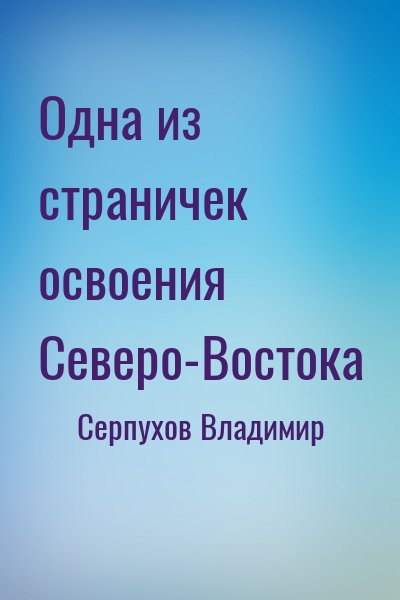 Серпухов Владимир - Одна из страничек освоения Северо-Востока