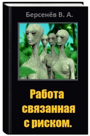 Берсенёв Валентин - Работа связанная с риском