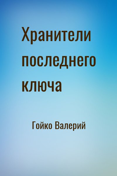 Гойко Валерий - Хранители последнего ключа