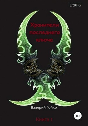 Гойко Валерий - Хранители последнего ключа