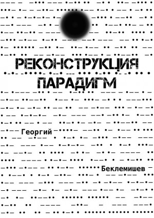 Беклемишев Георгий - Реконструкция парадигм