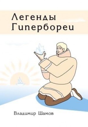 Шамов Владимир - Легенды Гипербореи