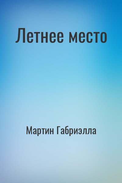 Мартин Габриэлла - Летнее место