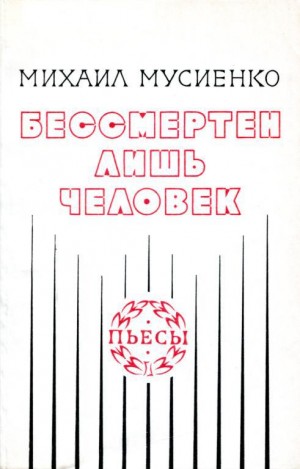 Мусиенко Михаил - Бессмертен лишь человек