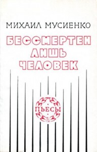 Бессмертен лишь человек