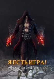 Грозовая Wisinkala Милана - Я есть игра! Мое имя Лациф