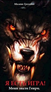 Я есть игра! Меня звали Генри