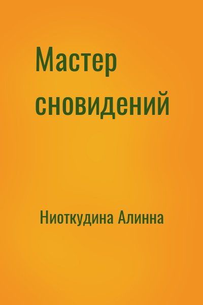 Ниоткудина Алинна - Мастер сновидений