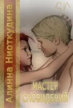 Ниоткудина Алинна - Мастер сновидений