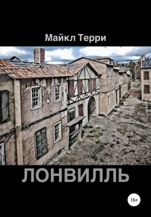 Терри Майкл - Лонвилль