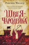 Миллер Ровенна - Рассекреченное королевство. Швея-чародейка