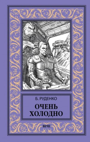 Руденко Борис - Очень холодно