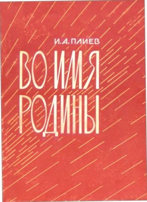 Плиев Исса - Во имя Родины