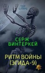 Винтеркей Серж - Ритм войны