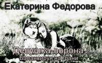 Девушка-ворона 2. Балансируя на грани