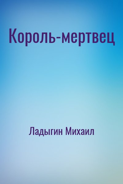 Ладыгин Михаил - Король-мертвец