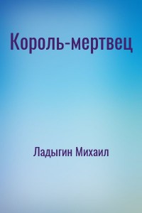 Король-мертвец
