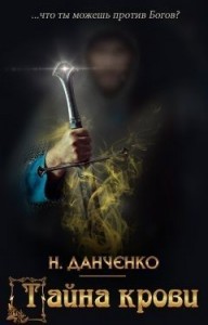 Тайна крови