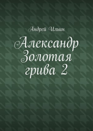 Ильин Андрей - Александр Золотая грива 2