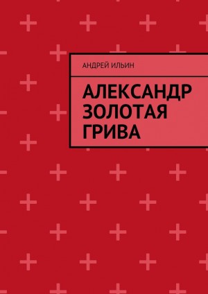 Ильин Андрей - Александр Золотая грива