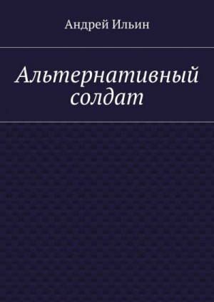 Ильин Андрей - Альтернативный солдат