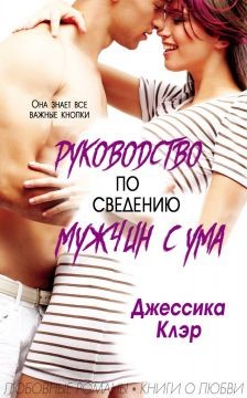 Клэр Джессика - Руководство по сведению мужчины с ума