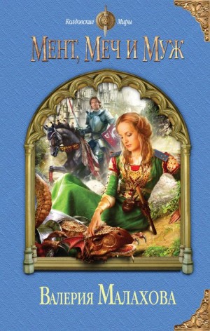 Малахова Валерия - Мент, меч и муж