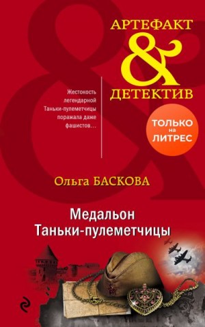 Баскова Ольга - Медальон Таньки-пулеметчицы