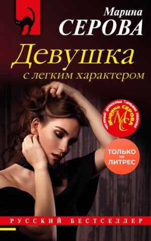 Серова Марина - Девушка с легким характером