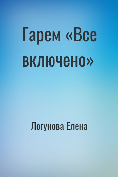 Логунова Елена - Гарем «Все включено»